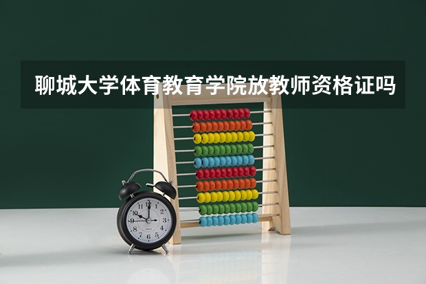聊城大学体育教育学院放教师资格证吗