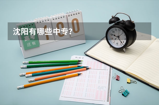 沈阳有哪些中专？