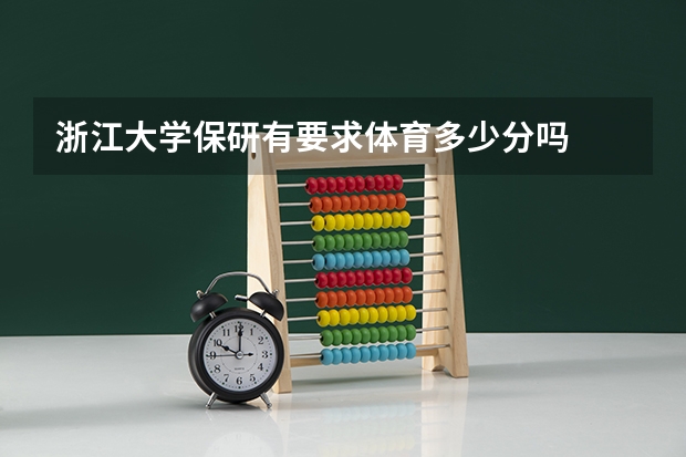 浙江大学保研有要求体育多少分吗