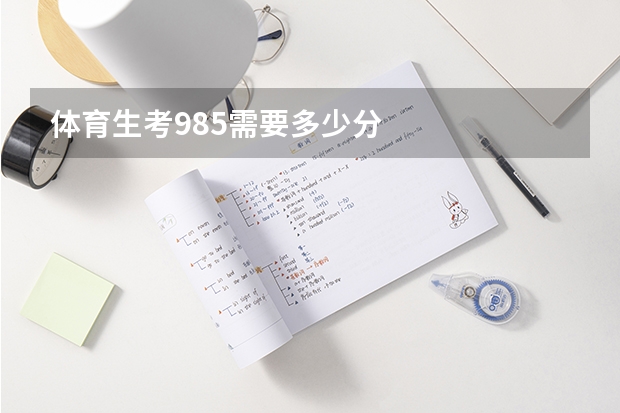 体育生考985需要多少分