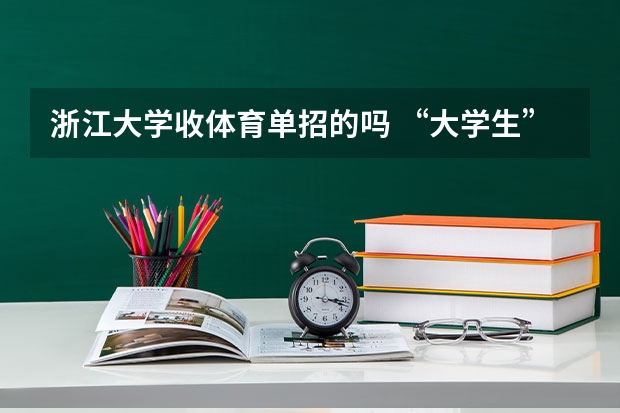 浙江大学收体育单招的吗 “大学生”的由来