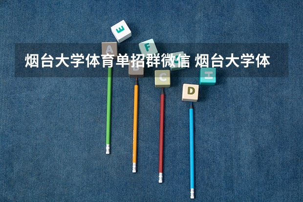 烟台大学体育单招群微信 烟台大学体育单招通知书发了没
