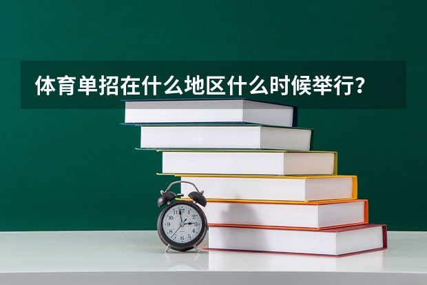 体育单招在什么地区什么时候举行？