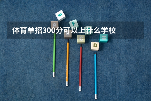 体育单招300分可以上什么学校