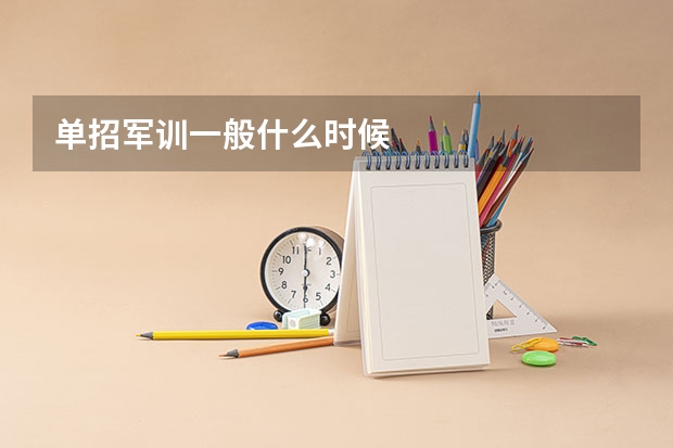 单招军训一般什么时候