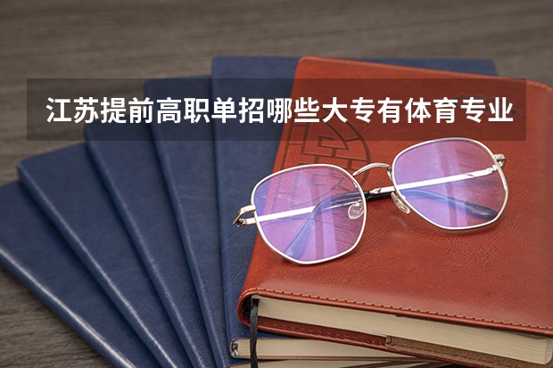 江苏提前高职单招哪些大专有体育专业