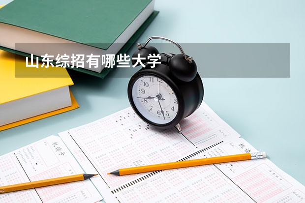 山东综招有哪些大学