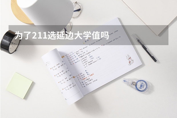为了211选延边大学值吗