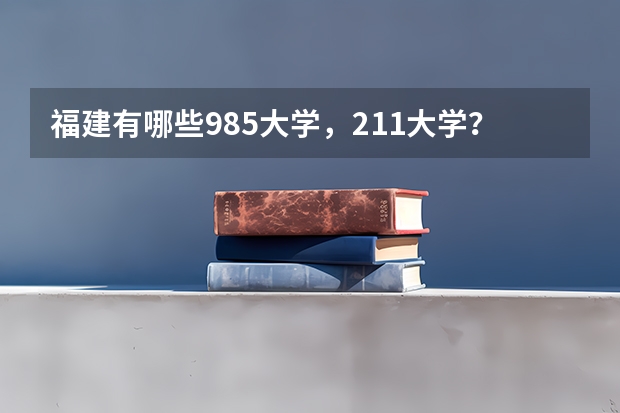 福建有哪些985大学，211大学？