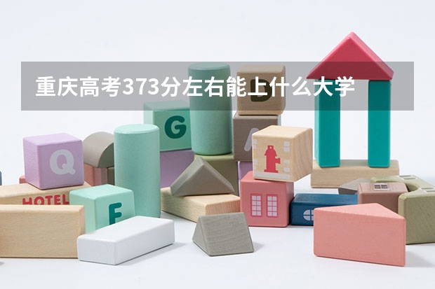 重庆高考373分左右能上什么大学