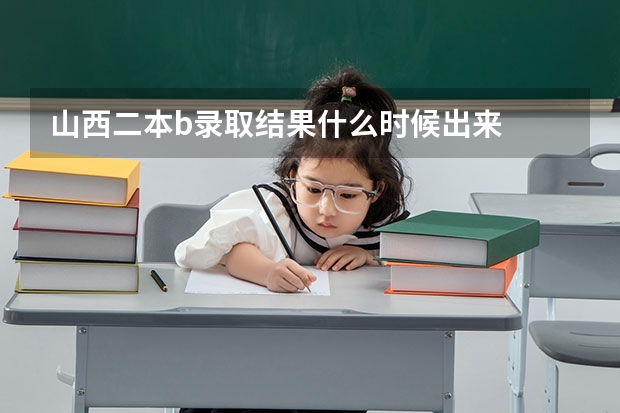 山西二本b录取结果什么时候出来