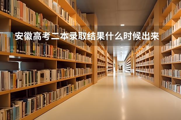 安徽高考二本录取结果什么时候出来