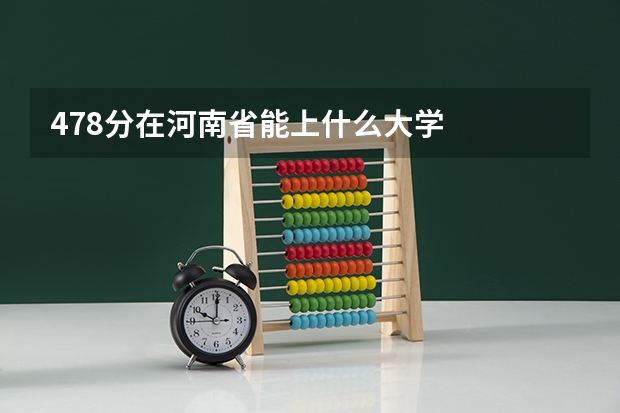 478分在河南省能上什么大学