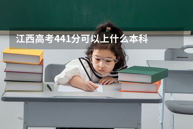 江西高考441分可以上什么本科