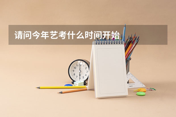 请问今年艺考什么时间开始