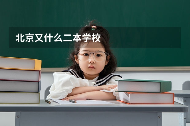 北京又什么二本学校