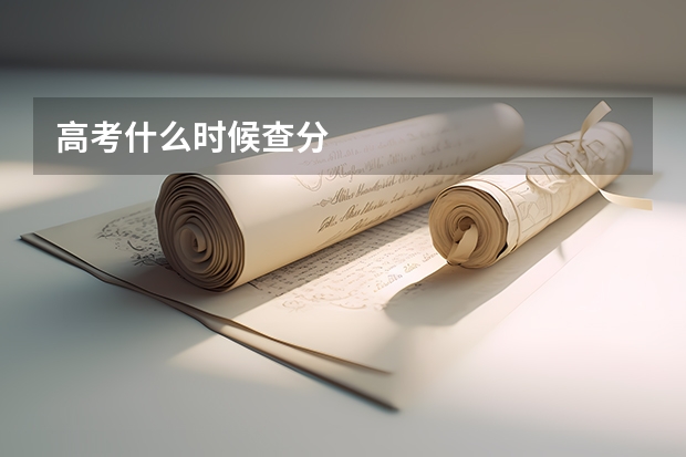 高考什么时候查分