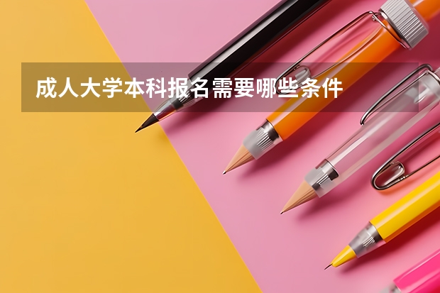 成人大学本科报名需要哪些条件