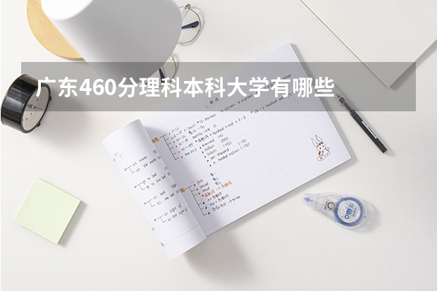 广东460分理科本科大学有哪些