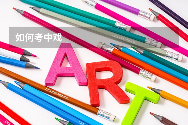 如何考中戏