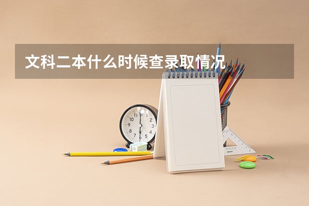 文科二本什么时候查录取情况