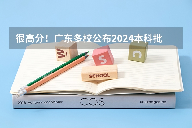 很高分！广东多校公布2024本科批投档线！录取火爆，捡漏王会是你吗？