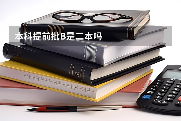 本科提前批B是二本吗