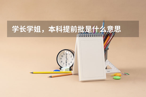 学长学姐，本科提前批是什么意思