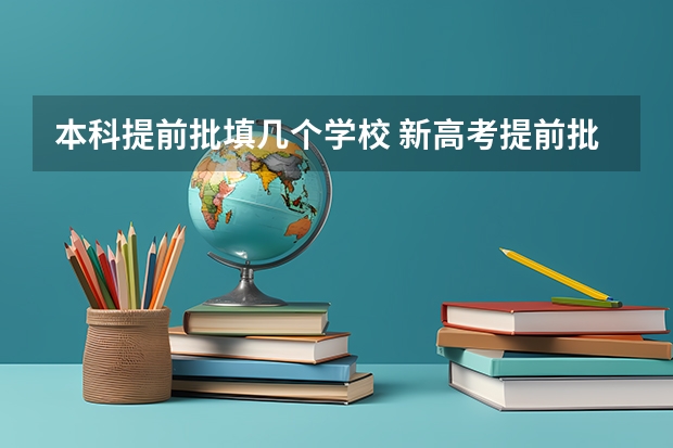 本科提前批填几个学校 新高考提前批能报几个志愿
