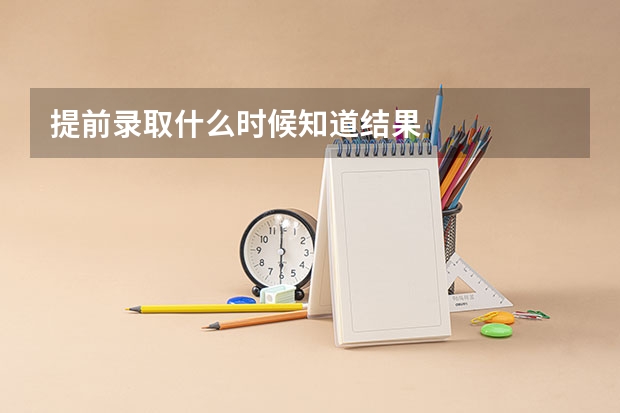 提前录取什么时候知道结果