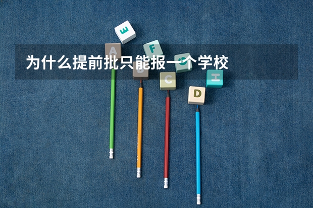 为什么提前批只能报一个学校