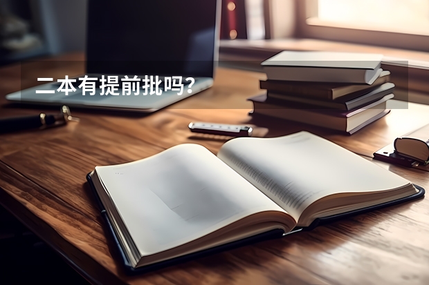 二本有提前批吗？