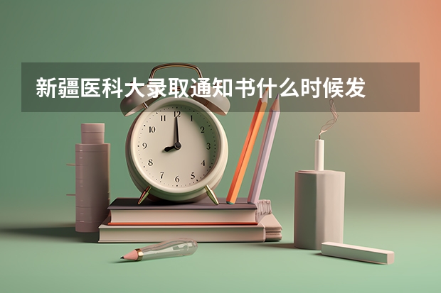 新疆医科大录取通知书什么时候发