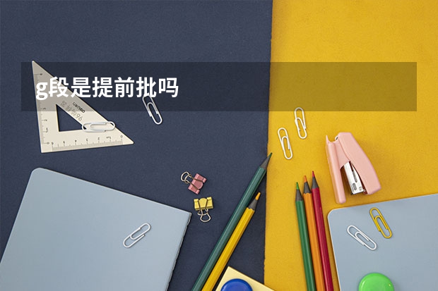 g段是提前批吗