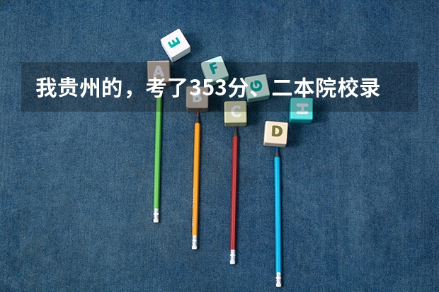 我贵州的，考了353分、二本院校录取吗