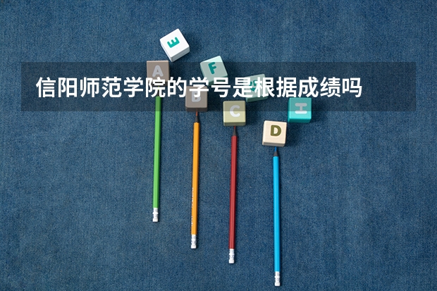信阳师范学院的学号是根据成绩吗