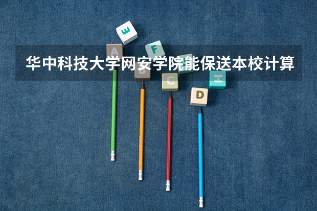 华中科技大学网安学院能保送本校计算机科学与技术吗