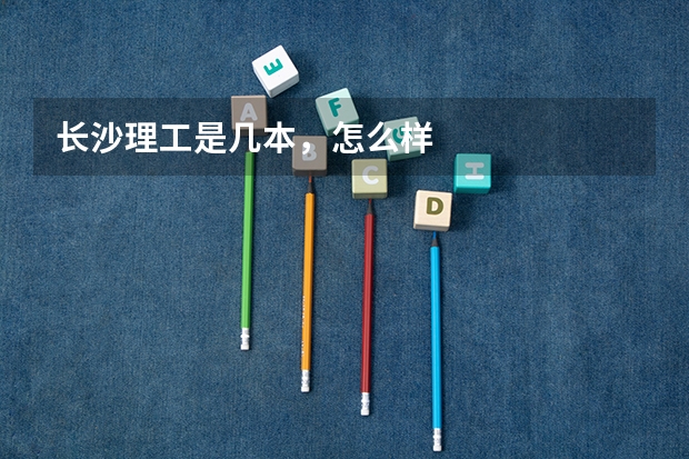 长沙理工是几本，怎么样