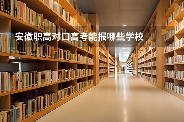 安徽职高对口高考能报哪些学校