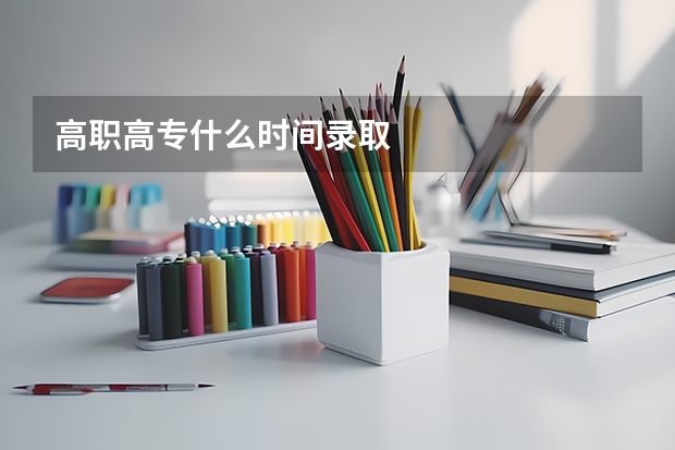 高职高专什么时间录取