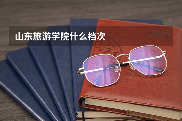 山东旅游学院什么档次