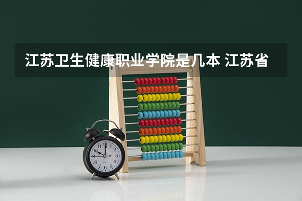 江苏卫生健康职业学院是几本 江苏省职工医科大学是几本