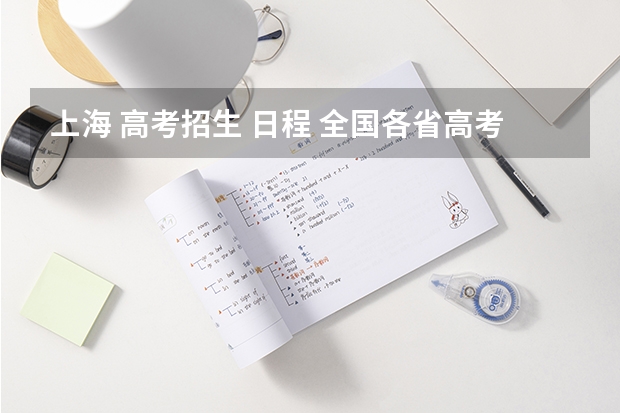 上海 高考招生 日程 全国各省高考录取时间表