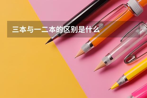 三本与一二本的区别是什么