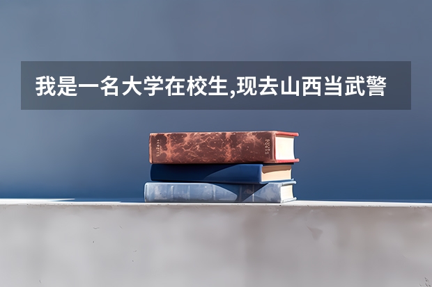 我是一名大学在校生,现去山西当武警兵,学籍是否保留。学费是否减免？ 山西太原有几个武警总队