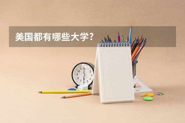 美国都有哪些大学?