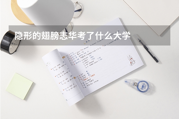 隐形的翅膀志华考了什么大学