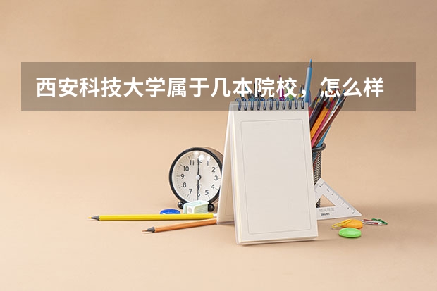 西安科技大学属于几本院校，怎么样