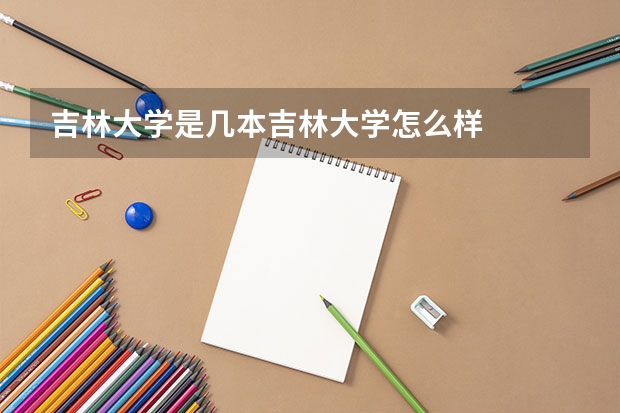吉林大学是几本吉林大学怎么样