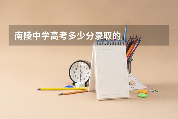 南陵中学高考多少分录取的